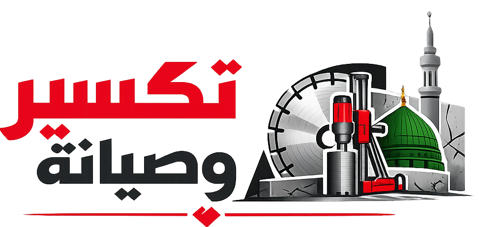 مؤسسة تكسير وصيانة لقص الخرسانة
